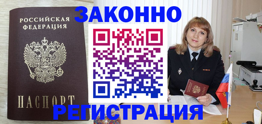 прописка для военкомата в Биробиджане