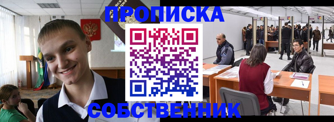 прописка штамп в Биробиджане